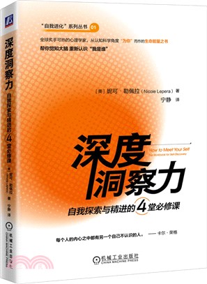 深度洞察力：自我探索與精進的4堂必修課（簡體書）