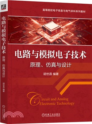 電路與模擬電子技術：原理、仿真與設計（簡體書）