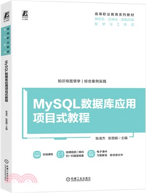 MySQL數據庫應用項目式教程（簡體書）