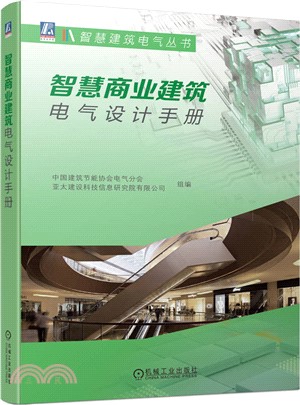 智慧商業建築電氣設計手冊（簡體書）