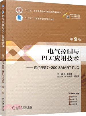 電氣控制與PLC應用技術：西門子S7-200 SMART PLC(第4版)（簡體書）