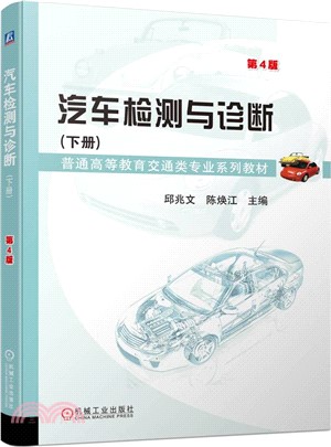 汽車檢測與診斷(下冊)(第4版)（簡體書）