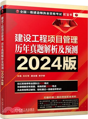 建設工程項目管理 歷年真題解析及預測(2024版)（簡體書）