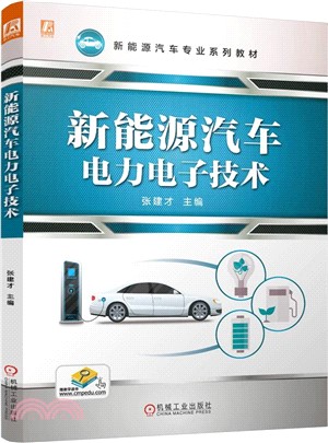 新能源汽車電力電子技術（簡體書）