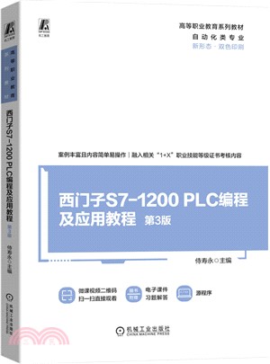 西門子S7-1200 PLC編程及應用教程（簡體書）