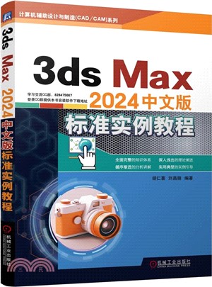 3ds Max2024中文版標準實例教程（簡體書）