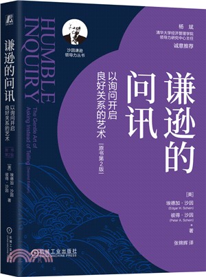 謙遜的問訊：以詢問開啟良好關係的藝術(原書第2版)（簡體書）