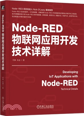 Node-RED物聯網應用開發技術詳解（簡體書）