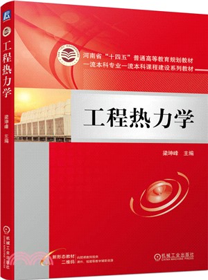 工程熱力學（簡體書）