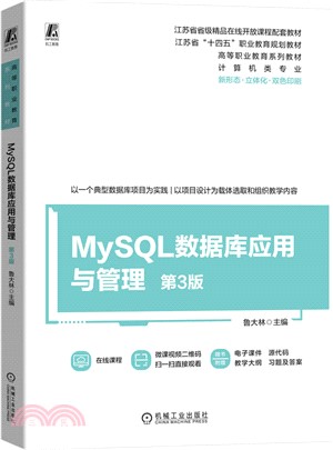 MySQL數據庫應用與管理（簡體書）