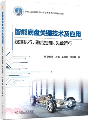 智能底盤關鍵技術及應用：線控執行、融合控制、失效運行（簡體書）