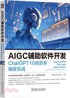 AIGC輔助軟件開發：ChatGPT 10倍效率編程實戰（簡體書）