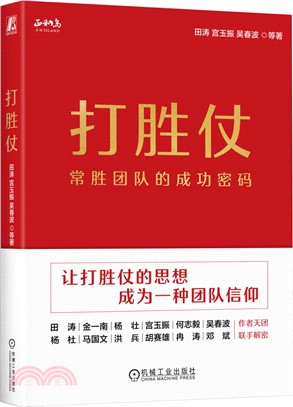 打勝仗：常勝團隊的成功密碼（簡體書）