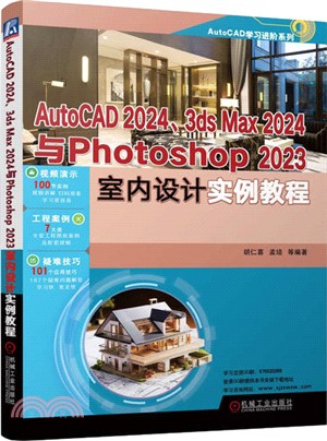 AutoCAD 2024、3ds Max 2024與Photoshop 2023室內設計實例教程（簡體書）