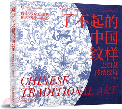 了不起的中國紋樣：之典藏傳統紋樣（簡體書）