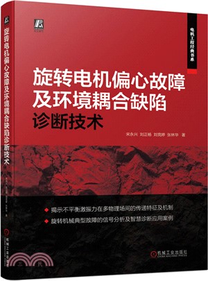 旋轉電機偏心故障及環境耦合缺陷診斷技術（簡體書）