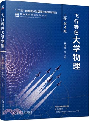 飛行特色大學物理（簡體書）