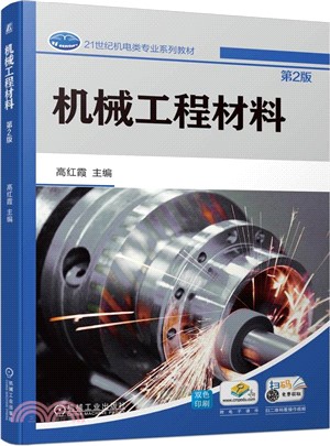 機械工程材料(第2版)（簡體書）