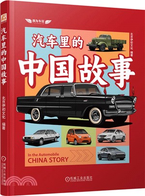汽車裡的中國故事（簡體書）