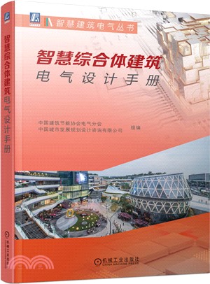 智慧綜合體建築電氣設計手冊（簡體書）