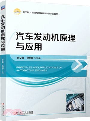 汽車發動機原理與應用（簡體書）