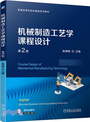 機械製造工藝學課程設計（簡體書）