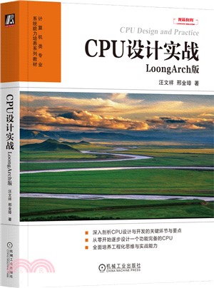 CPU設計實戰：LoongArch版（簡體書）