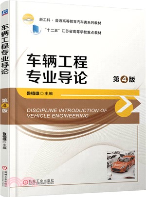 車輛工程專業導論(第4版)（簡體書）