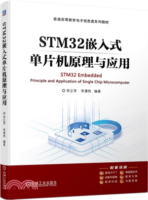 STM32嵌入式單片機原理與應用（簡體書）