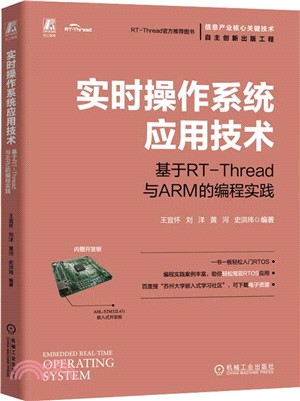 實時操作系統應用技術：基於RT-Thread與ARM的編程實踐(含1開發板)（簡體書）