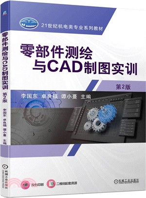 零部件測繪與CAD製圖實訓（簡體書）