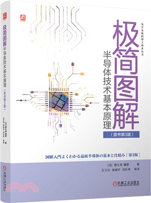 極簡圖解半導體技術基本原理(原書第3版)（簡體書）