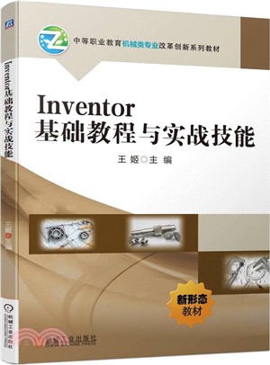 Inventor基礎教程與實戰技能（簡體書）