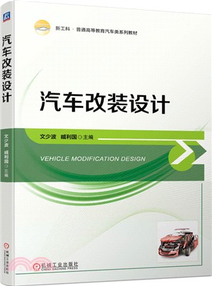 汽車改裝設計（簡體書）