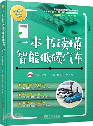 一本書讀懂智能低碳汽車（簡體書）