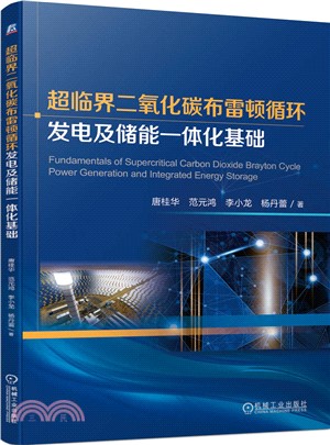 超臨界二氧化碳佈雷頓循環發電及儲能一體化基礎（簡體書）