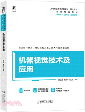 機器視覺技術及應用（簡體書）