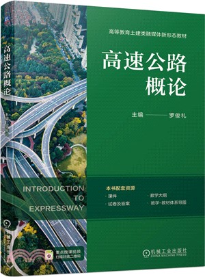 高速公路概論（簡體書）