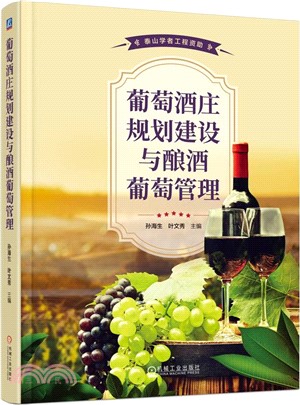 葡萄酒莊規劃建設與釀酒葡萄管理（簡體書）