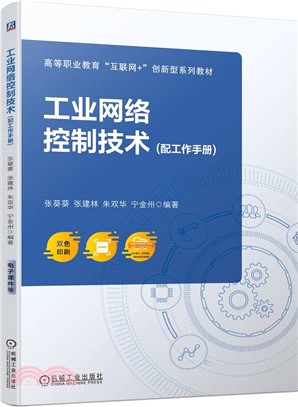 工業網絡控制技術（簡體書）