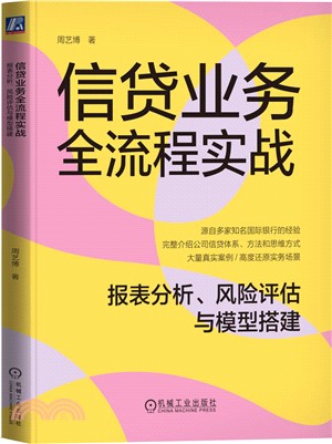 信貸業務全流程實戰：報表分析、風險評估與模型搭建（簡體書）