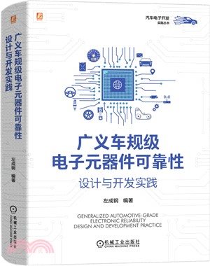 廣義車規級電子元器件可靠性設計與開發實踐（簡體書）