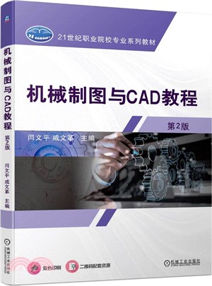 機械製圖與CAD教程(第2版)（簡體書）