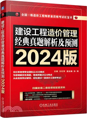 建設工程造價管理 經典真題解析及預測(2024版)（簡體書）