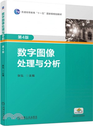 數字圖像處理與分析(第4版)（簡體書）