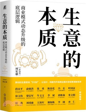 生意的本質：商業模式動態升級的底層邏輯（簡體書）