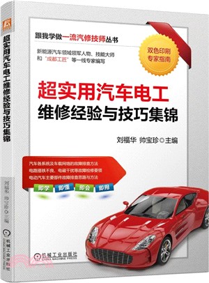 超實用汽車電工維修經驗與技巧集錦（簡體書）