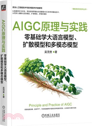 AIGC原理與實踐：零基礎學大語言模型、擴散模型和多模態模型（簡體書）