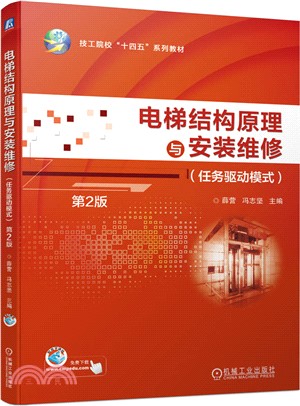 電梯結構原理與安裝維修(任務驅動模式)(第2版)（簡體書）