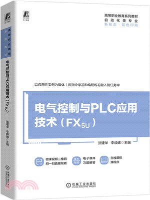 電氣控制與PLC應用技術(FX5U)（簡體書）